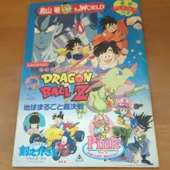映画ドラゴンボールZ パンフレット