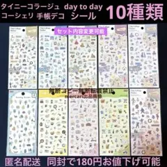 タイニーコラージュ　シール　キャンドゥ　セリア　ダイソー　デイトゥーデイ　10種