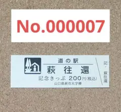 道の駅　ピンネシリ　敏音知岳登山記念きっぷ　非売品　レア　道の駅記念きっぷ 道の駅 ピンネシリ 敏音知岳登山記念きっぷ 非売品 レア 道の駅