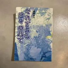 それすらも日々の果て