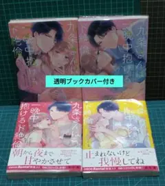九条さんは一晩中抱けるド絶倫 ～豹変男子のイキすぎ絶頂テクニック 1～4