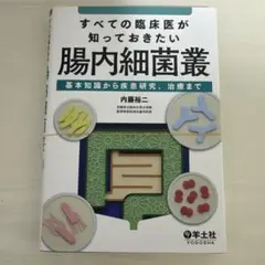 すべての臨床医が知っておきたい腸内細菌叢