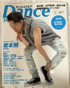 ダンススクエア vol.51 表紙 岩本照