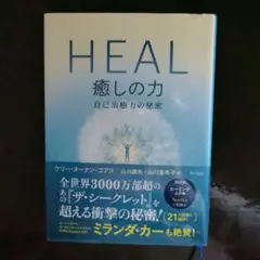 HEAL 癒しの力 自己治癒力の秘密