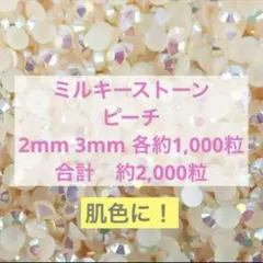 ミルキーストーン　ピーチAB 肌色　2mm 3mm デコストーン　ラインストーン