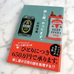 文庫本　書籍　本　『殺し屋、やってます。』　文春文庫　石持浅海　謎シリーズ