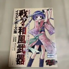 戦う!和風武器イラストポーズ集