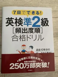 英検準2級　7日でできる！合格ドリル
