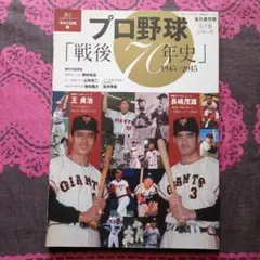 プロ野球「戦後70年史」 : 1945-2015 : 永久保存版