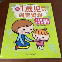 【匿名配送】ひかりのくに　1歳児の保育資料