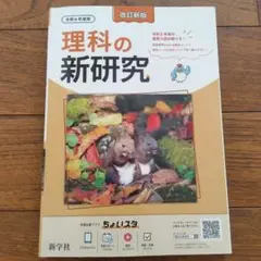 理科の新研究 令和6年度用 改訂新版