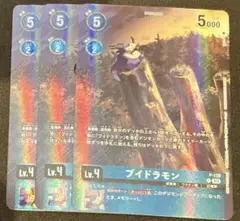 デジモンカード ブイドラモン ３枚セット