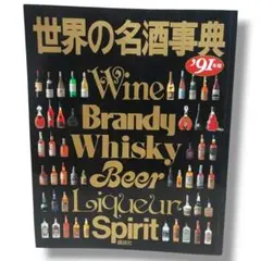 世界の名酒事典【91年版】
