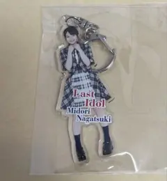ラストアイドル 長月翠 3rd 好きで好きでしょうがない アクリルキーホルダー