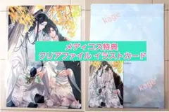 魔道祖師 PASH! 版権画集 メディコス 特典 クリアファイル イラストカード