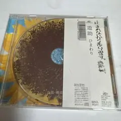 遊助 ひまわり CD