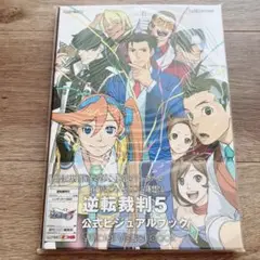 【レア】【再販未定】「逆転裁判５公式ビジュアルブック」 ファミ通編集部