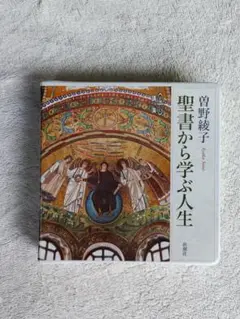 聖書から学ぶ人生　曽野綾子　未開封品