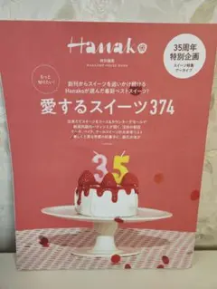 Hanako 特別企画 愛するスイーツ374