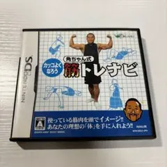 角ちゃん式筋トレナビ ニンテンドーDS 端子清掃済み　DSソフト