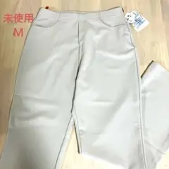未使用　ライトグレー ストレッチ パンツ　Ｍ
