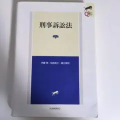 刑事訴訟法