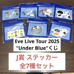 Eve under blueくじ　J賞ステッカー 全7種セット（新品未開封）