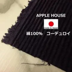 ◆秋冬物◆＜１.５ｍ＞アップルハウスの天日干しコーデュロイ生地＊濃紫＊runpo