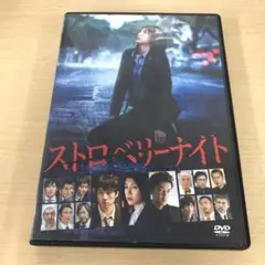 537.ストロベリーナイト スタンダード・エディション