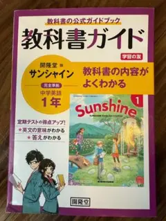 教科書ガイド サンシャイン 中学1年