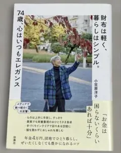 財布は軽く、暮らしはシンプル。小笠原洋子　ドミニック・ローホー　2冊