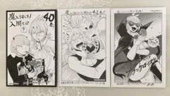 【非売品】魔入りました！入間くん　 コミックス購入特典イラストカード３枚セット