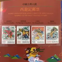 中國郵政.2015-2021年西遊記切手　16枚セット 中國郵政.2015-2021年西遊記切手 16枚セット （2025年最新