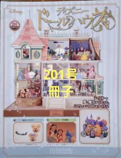 ディズニードールハウス 201号 冊子