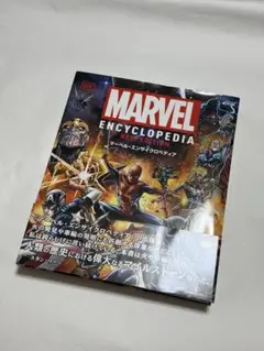 マーベルキャラクター大事典　新版