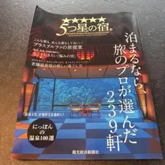5つ星の宿