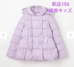 新品 150 組曲キッズ サーモライト中綿ショートコート ラベンダー