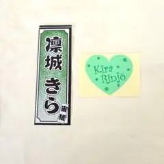宝塚専科　凛城きらさん　千社札2枚