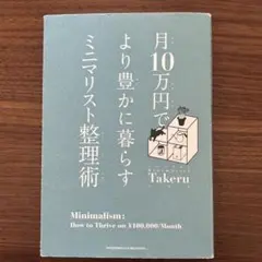 月10万円で より豊かに暮らす ミニマリスト整理術