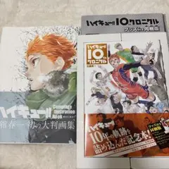 ハイキュー　10th クロニクル　大判画集　セット