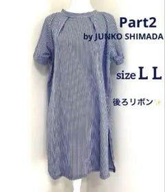 ジュンコシマダ　Part2 ストライプ ワンピース　L L 大きいサイズ