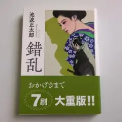 錯乱