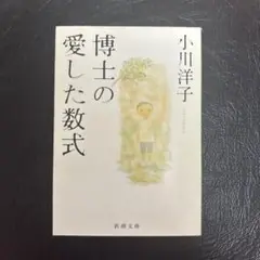博士の愛した数式 小川洋子 新潮文庫