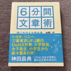 6分間文章術 : 想いを伝える教科書
