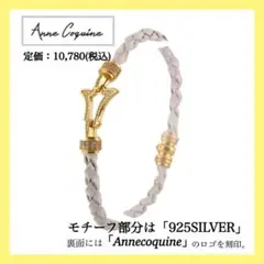 新品【AnneCoquine】イタリアン合皮 手編みブレスレット S ハングル