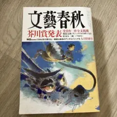 文藝春秋