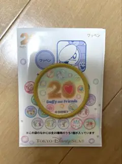 カラフルハピネス　ワッペン　ダッフィー&フレンズ　20周年
