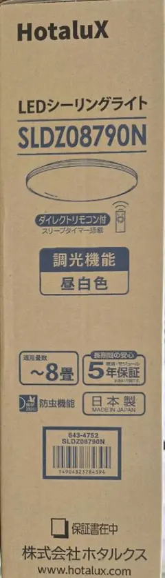 新品　未開封　HotaluX LEDシーリングライト ８畳　日本製