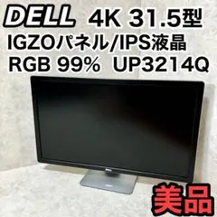 Dell 31.5型 4Kワイド液晶ディスプレイ IPS非光沢 UP3214Q