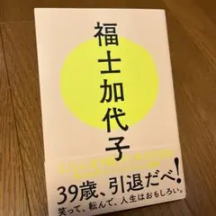 福士加代子 【マラソンランナーへ】